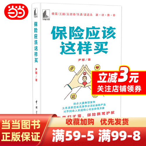 [正版]保险应该这样买 结合大量典型案例,为各类家庭成员合适的保险产品高清大图