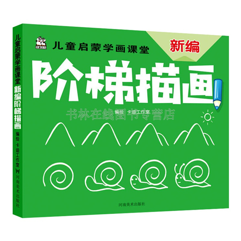 [正版]简笔画 儿童启蒙学画课堂 新编阶梯描画 儿童绘画书籍 涂鸦书 涂色本 儿童彩色笔绘画 幼儿绘画