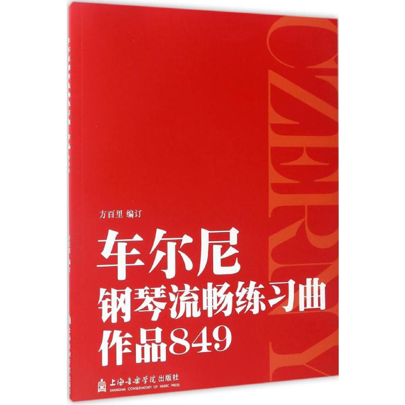 车尔尼钢琴流畅练习曲(作品849)