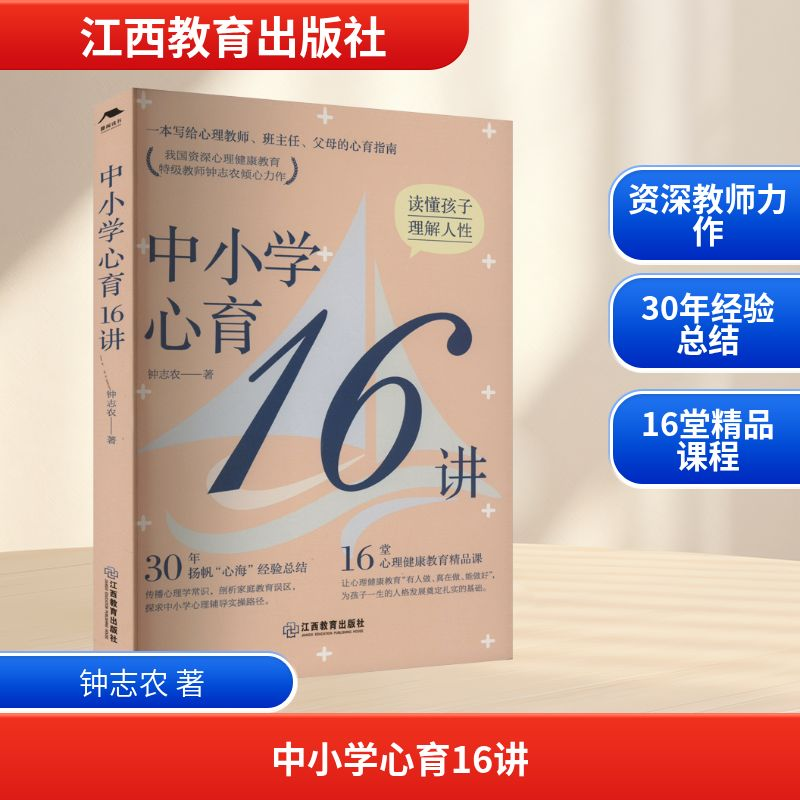 [M]中小学心育16讲-9787570533206高清大图