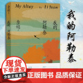 我的阿勒泰 李娟散文成名作和代表作 遥远的向日葵地原生态记录阿勒泰地区生活点滴 阿勒泰精灵的歌唱远行现当代散文随我