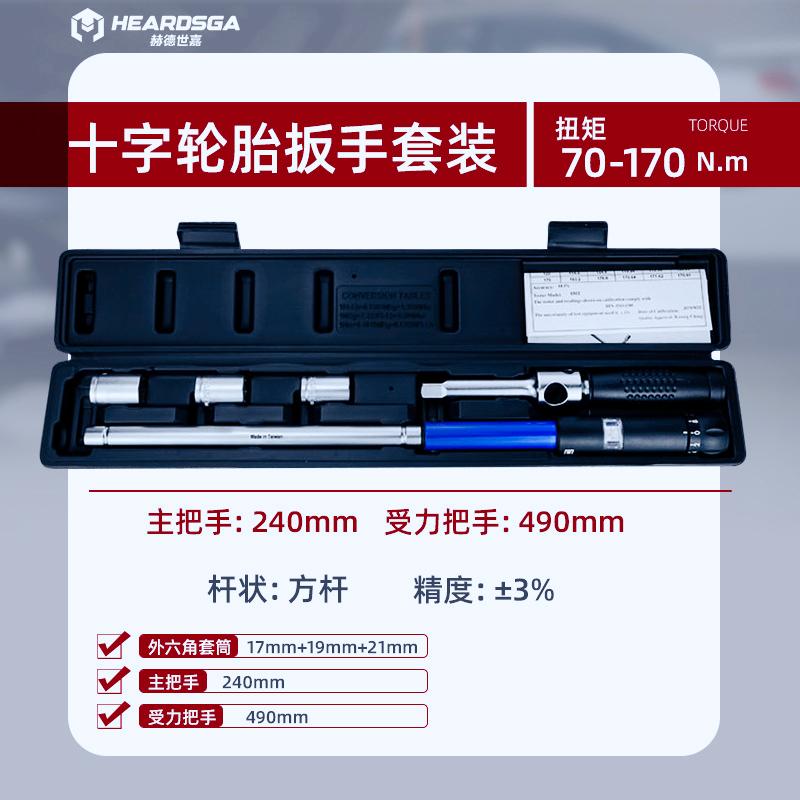 赫德世嘉70-170N.m十字轮胎扳手套装 扭矩范围:70-170N.m高清大图