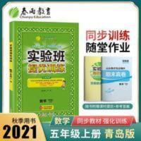 实验班提优训练:数学五年级.上.QD 2021秋实验班提优训练五年级数学上册青岛版同步教材辅导训练习册