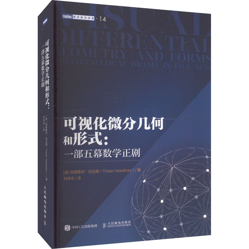 正版新书】可视化微分几何和形式:一部五幕数学正剧(美)特里斯坦·
