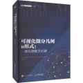 可视化微分几何和形式:一部五幕数学正剧
