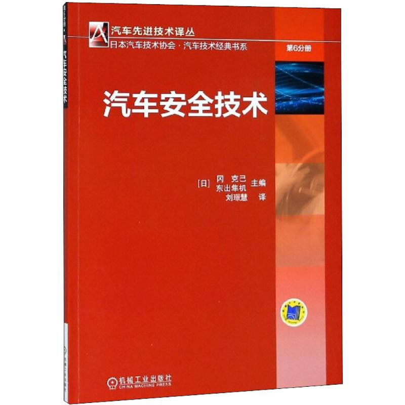 醉染图书汽车安全技术9787111600671