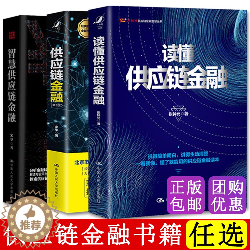 【醉染正版】任选 正版 供应链金融书籍 供应链书籍 物流与供应链管理 采购 系统 金融类书籍