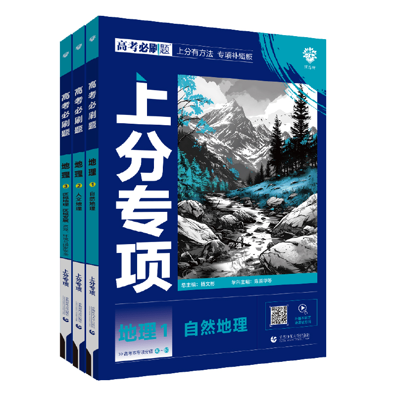 [3册]地理123套装 [地理]专项训练(全国通用) [正版]2025新版高考必刷题上分专项地理1自然地理2人文地理3区高清大图