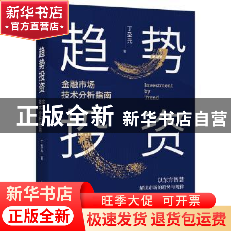 正版 趋势投资(金融市场技术分析指南) 丁圣元 人民邮电出版社 97