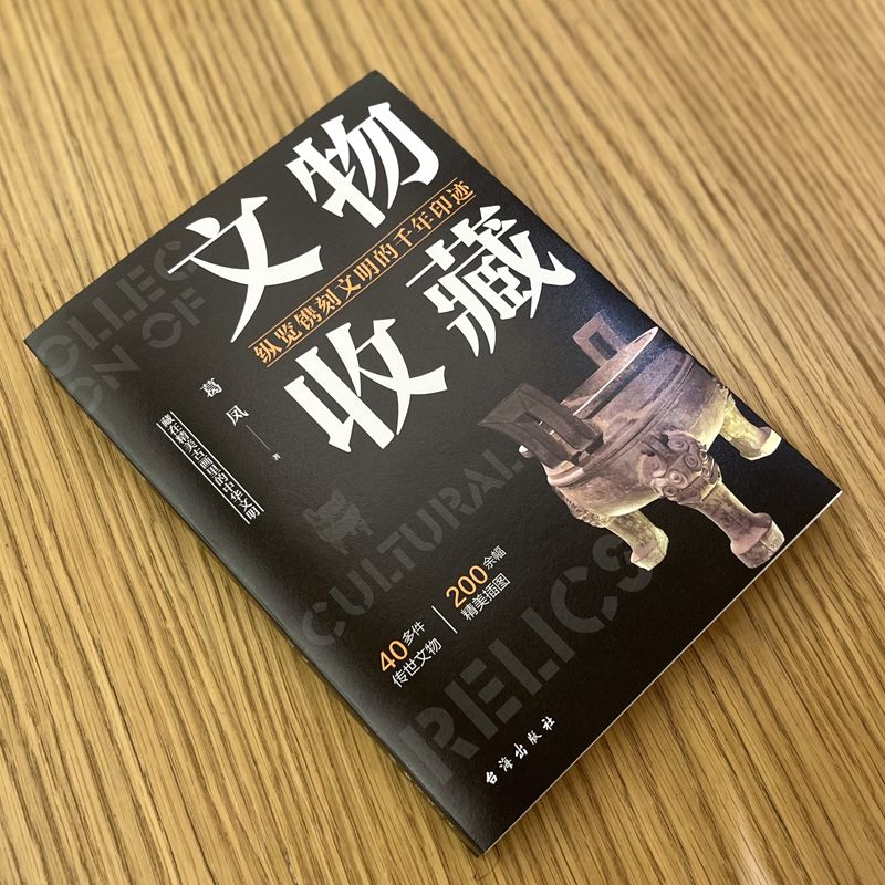 [正版] 文物收藏纵览镌刻文明的千年印迹 精美古画里的中华文明文化遗产呈现文物千年之美科普百科文物考古书籍bxy高清大图