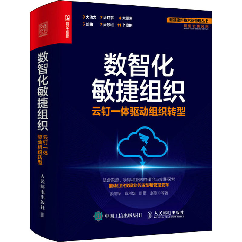 正版新书】数智化敏捷组织 云钉一体驱动组织转型张建锋 等978711