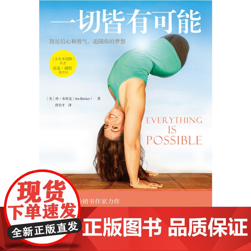 一切皆有可能 珍.布里克 海南出版社 正版书籍高清大图
