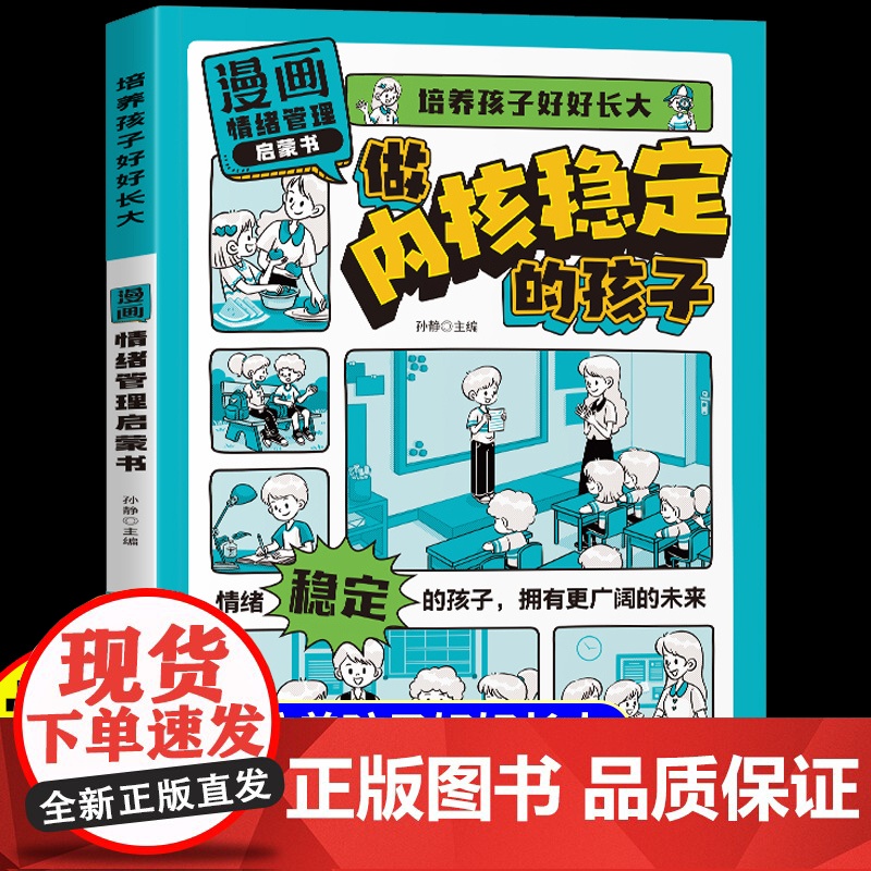 【抖音同款】漫画情绪管理启蒙书正版培养孩子好好长大健康成长 学会正确的控制情绪解决孩子成长中的烦恼适合小学生看的课外书籍