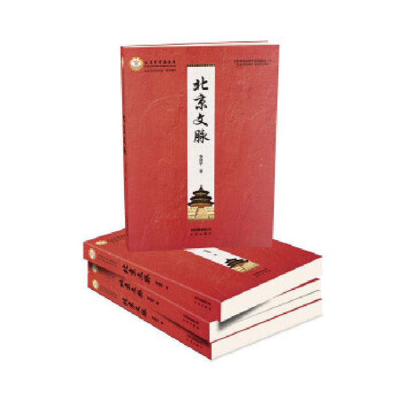 正版新书】北京学学术文库 北京文脉中国李建平9787805546209
