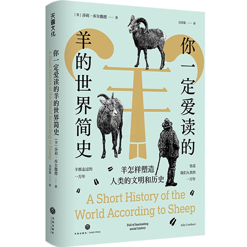 [正版]你一定爱读的羊的世界简史:羊怎样塑造人类的文明和历史(42个故事,从史前文明到当代社会,串联起羊与人类的世界文高清大图