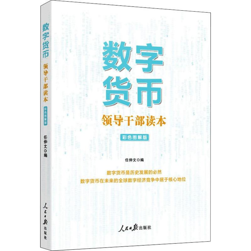 [M]数字货币 领导干部读本 彩色图解版-9787511562418高清大图