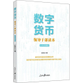 数字货币(领导干部读本彩色图解版)
