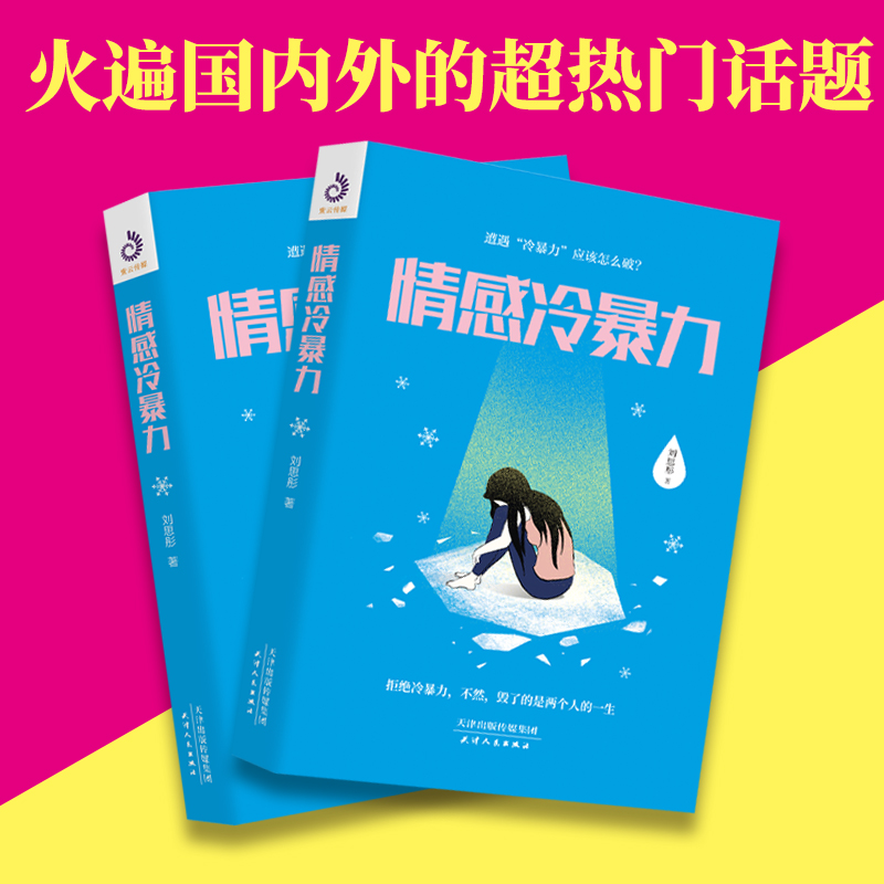 [正版]情感冷暴力 刘思彤著 社会心理学 家庭关系心理百科婚姻心理学书籍人际沟通处世演讲与口才书籍 说话销售技巧书籍语言高清大图