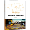 出行即服务（MaaS）概论