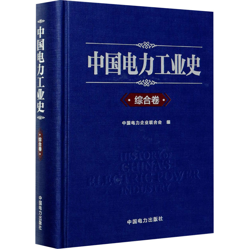 正版新书】中国电力工业史 综合卷中国电力企业联合会97875198531