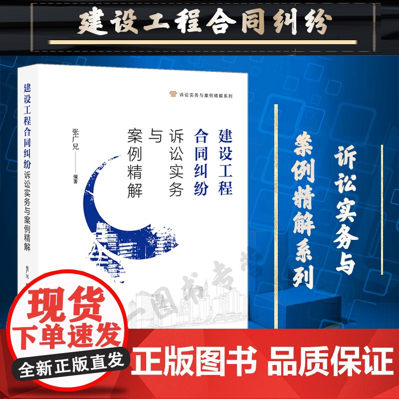 正版 建设工程合同纠纷诉讼实务与案例精解 张广兄 编著 法律出版社高清大图
