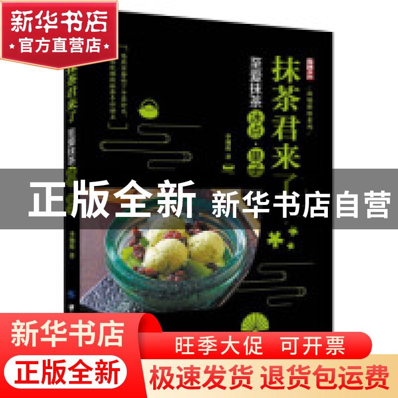 正版 抹茶君来了:至爱抹茶冰点、果子 【台湾】李湘庭 中国纺织出版