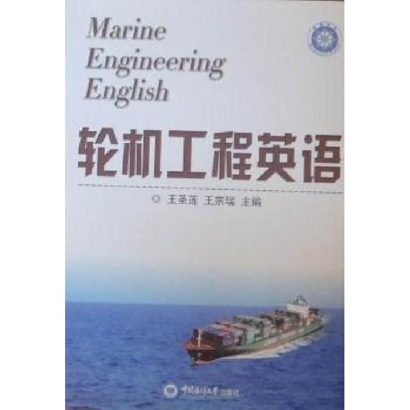 正版新书】轮机工程英语王圣莲 王宗瑞9787811258424