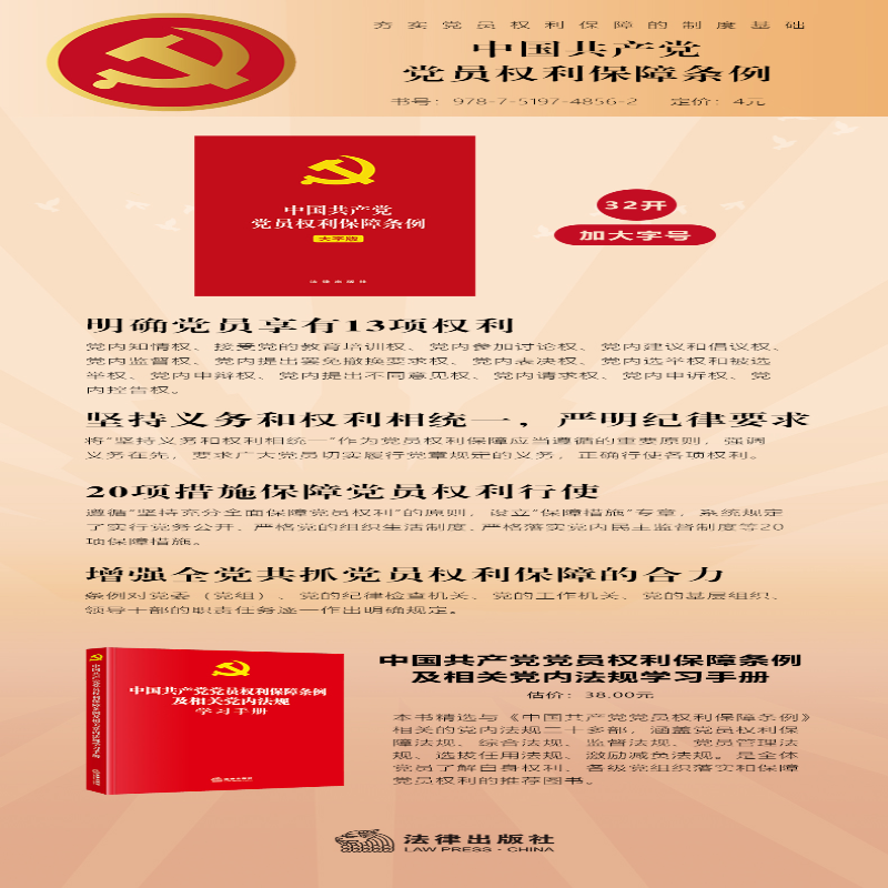 [M]中国共产党党员权利保障条例 大字版-9787519748562高清大图