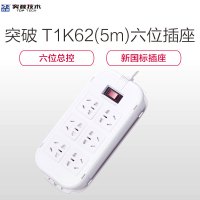 突破（TOP）T1K62(5m) 六位插孔全长5米新国标带儿童保护门总控开关插座D系列拖线板/插座/插线板排插接线板白色