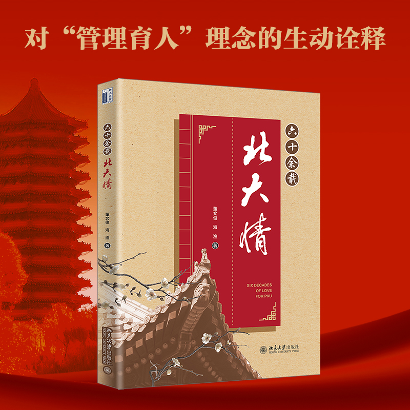 [M]六十余载北大情-9787301338520高清大图