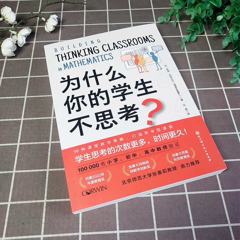 [正版] 为什么你的学生不思考 彼得利耶达尔 课堂教学 教学策略 小学初中高中教师参考书籍培养孩子自主学习力激发学习兴