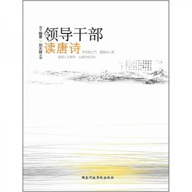 正版新书]领导干部读唐诗刘大胜 著9787515001500高清大图
