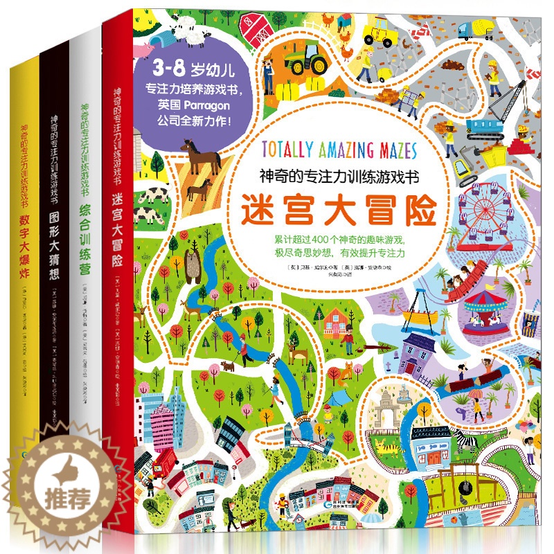 [醉染正版]神奇的专注力训练游戏书全四册 2-3-4-5-6-10岁幼儿童智力开发捉迷藏找不同迷宫大冒险书籍宝宝注意力记高清大图