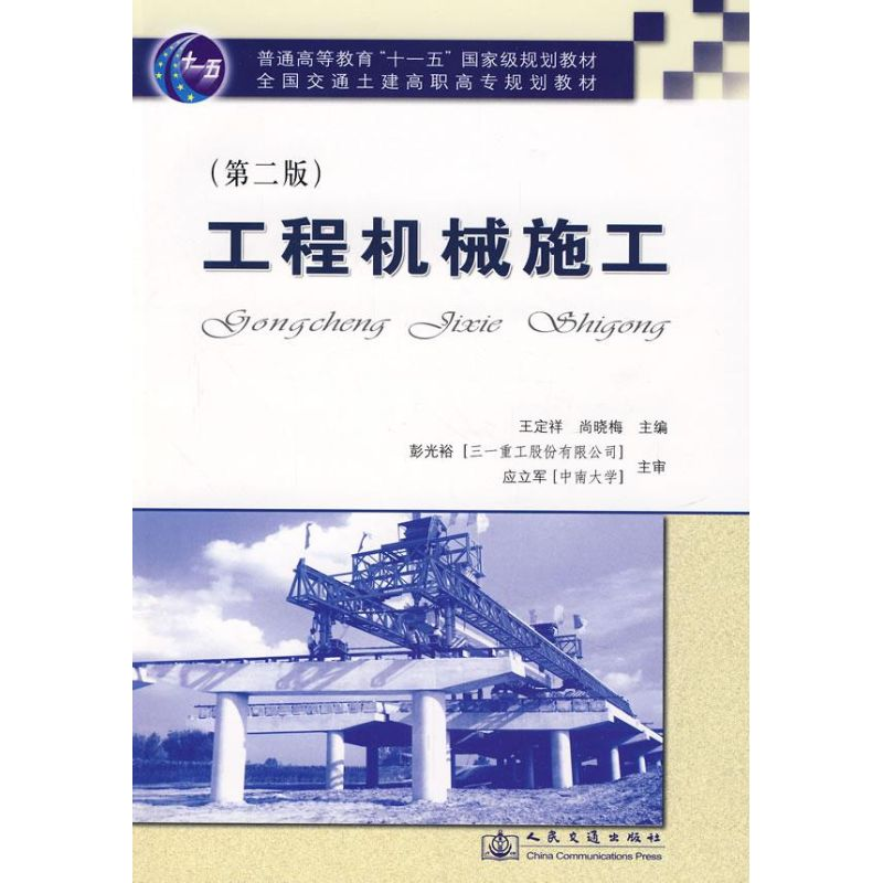 [M]工程机械施工(第2版)-9787114071140高清大图