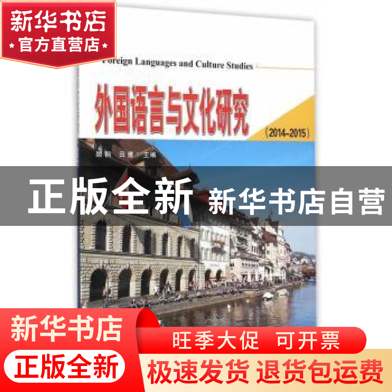 正版 外国语言与文化研究:2014-2015 顾钢,田鹰主编 天津大学出高清大图
