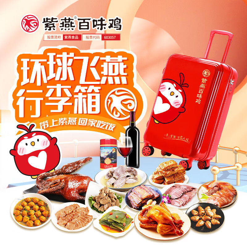 紫燕百味鸡 环球飞燕行李箱2370g+750ml