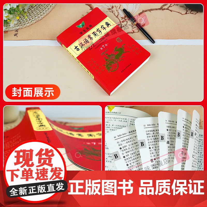 [正版]古汉语常用字字典第七版最新学生实用初高中学习文言文工具书第7版古代汉语字典词典初高一二三语文古代汉语辞典高清大图