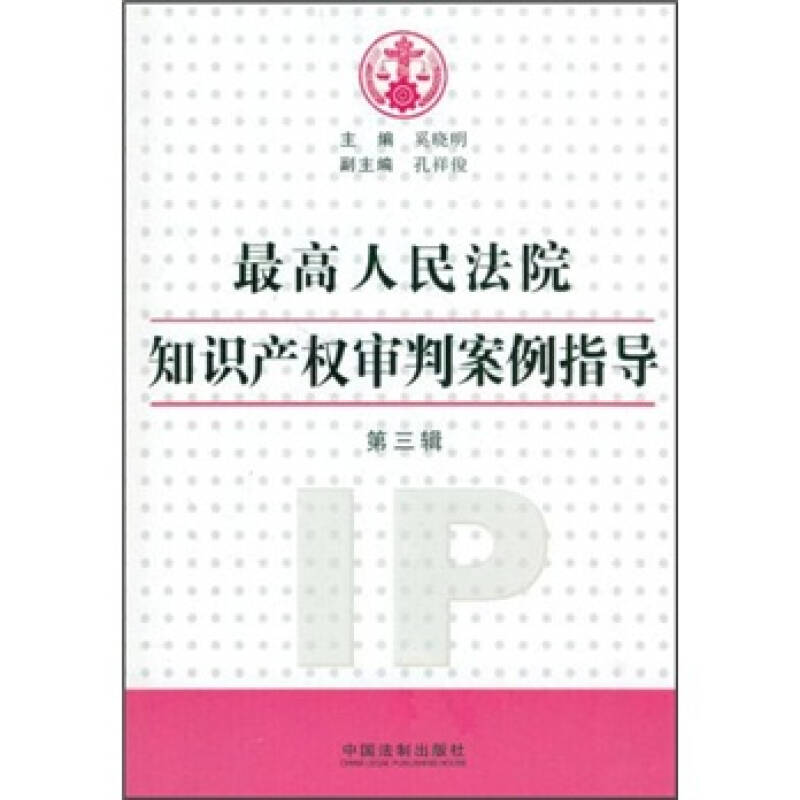 正版新书】最高人民法院知识产权审判案例指导-第三辑奚晓明97875