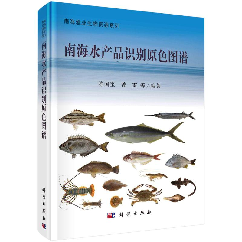 醉染图书南海水产品识别原色图谱9787030690