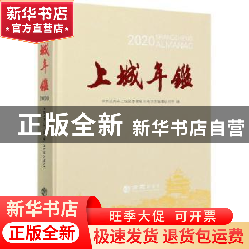 正版 上城年鉴:2020:2020 浙江省中共杭州市上城区委党史和地方志
