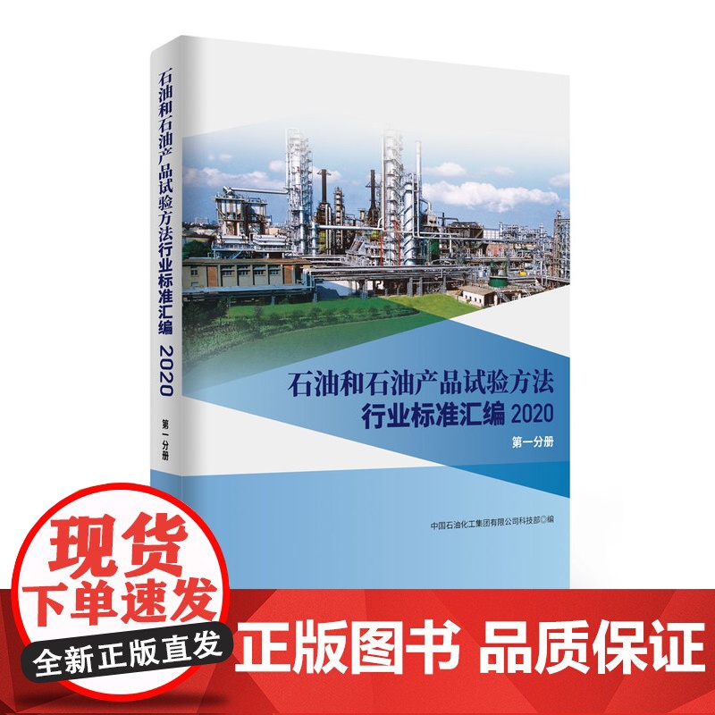 [店]石油和石油产品试验方法行业标准汇编 2020版(第一分册)可供相关生产企业、科研、检验检疫和教学单位及广大用户使用高清大图
