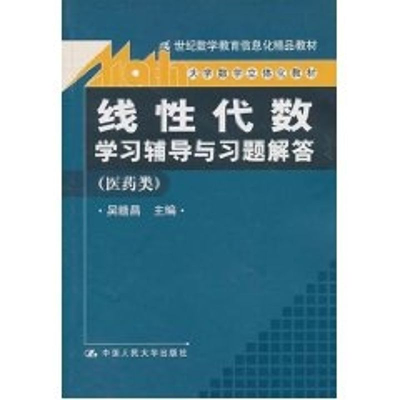 [M]线性代数.学习辅导与习题解答(医药类)/大学数学立体化教材:21世纪数学教育信息-9787300131603高清大图