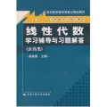 线性代数学习辅导与习题解答(医药类21世纪数学教育信息化精品