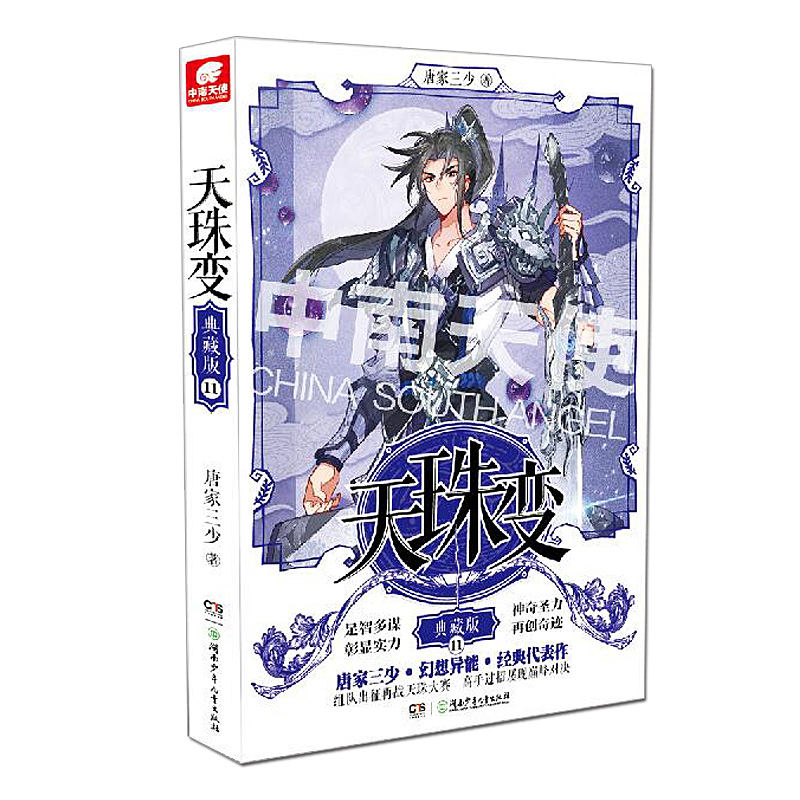 [醉染正版]正版 天珠变典藏版11 唐家三少玄幻小说斗罗大陆绝世唐门龙王传说终极斗罗唐门英雄传高清大图