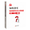 如何落实党的组织生活七项制度 16开