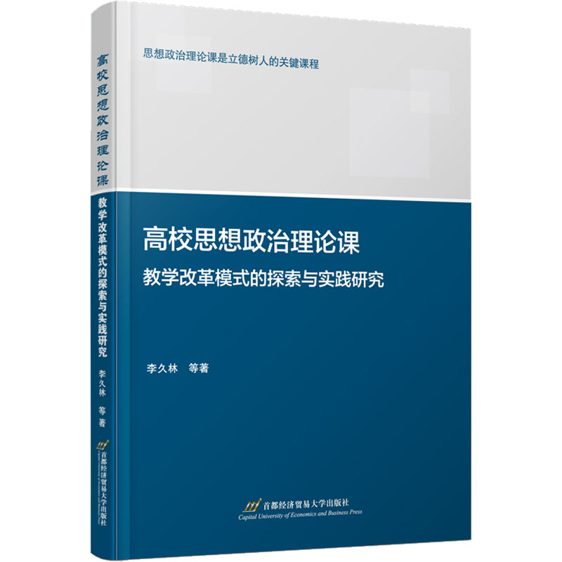 【M】高校思想政治理论课教学改革模式的探索与实践研究-9787563833627