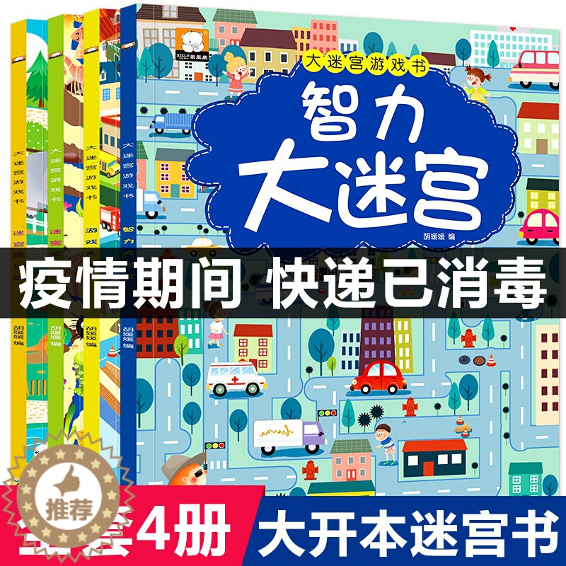 【醉染正版】大迷宫游戏书全4册迷宫书 儿童4-5-6-7岁益智书 专注力思维训练书籍 幼儿走迷宫书大冒险 左右脑开发大脑