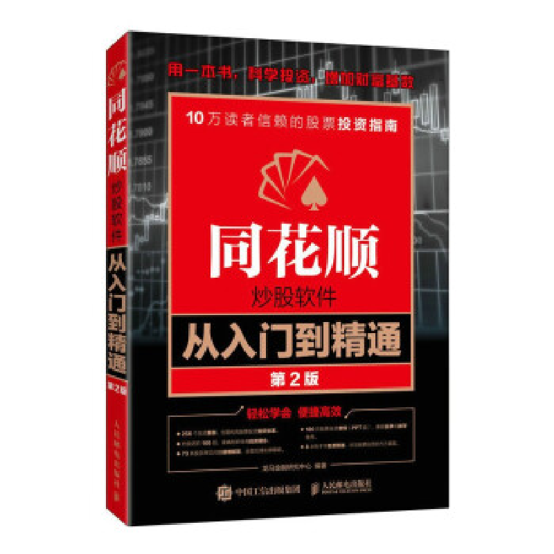 正版新书】同花顺炒股软件从入门到精通 第2版龙马金融研究中心编