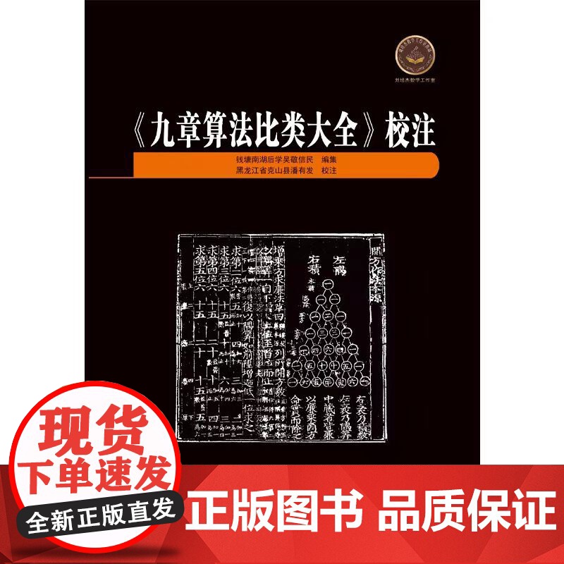 [正版]《九章算法比类大全》校注 哈尔滨工业大学出版社高清大图