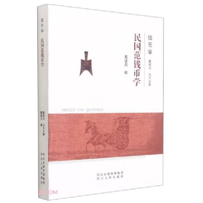 正版新书]民国范钱币学戴建兵著;戴建兵9787202144817高清大图
